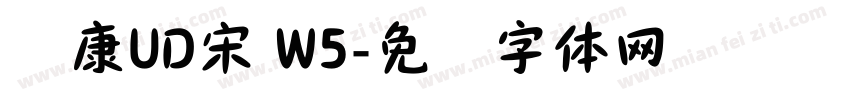 华康UD宋 W5字体转换